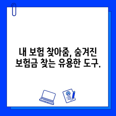 내 보험 찾아줌으로 숨겨진 보험금 찾는 방법| 간편하게 내 보험 확인하고 혜택 누리세요! | 보험금 찾기, 내 보험 찾아줌 활용, 숨겨진 보험금