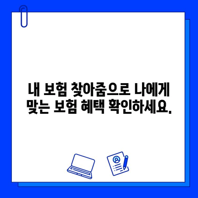 내 보험 찾아줌으로 숨겨진 보험금 찾는 방법| 간편하게 내 보험 확인하고 혜택 누리세요! | 보험금 찾기, 내 보험 찾아줌 활용, 숨겨진 보험금