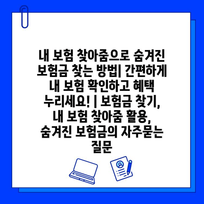 내 보험 찾아줌으로 숨겨진 보험금 찾는 방법| 간편하게 내 보험 확인하고 혜택 누리세요! | 보험금 찾기, 내 보험 찾아줌 활용, 숨겨진 보험금