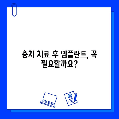 충치 치료 후 임플란트, 언제 필요할까요? | 임플란트 식립 시기, 치료 과정, 주의 사항