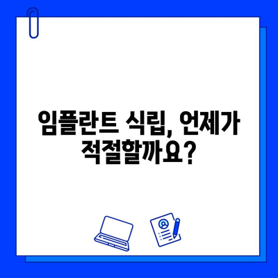 충치 치료 후 임플란트, 언제 필요할까요? | 임플란트 식립 시기, 치료 과정, 주의 사항