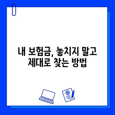 숨은 보험금 찾는 이팀장의 전략| 내 보험금, 제대로 찾는 5가지 방법 | 보험금 찾기, 보험금 청구, 보험금 확인