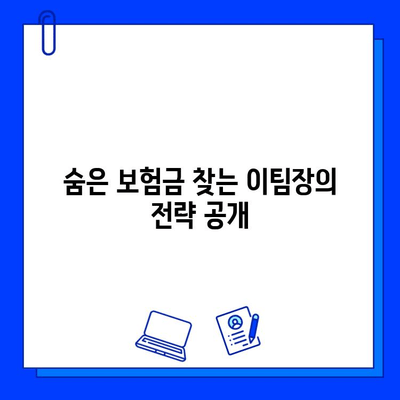 숨은 보험금 찾는 이팀장의 전략| 내 보험금, 제대로 찾는 5가지 방법 | 보험금 찾기, 보험금 청구, 보험금 확인