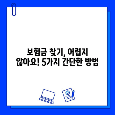 숨은 보험금 찾는 이팀장의 전략| 내 보험금, 제대로 찾는 5가지 방법 | 보험금 찾기, 보험금 청구, 보험금 확인