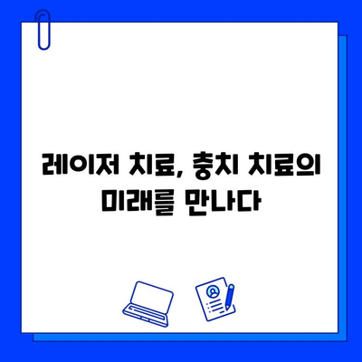 고통 없는 충치 치료의 혁명| 레이저 치료의 모든 것 | 충치, 치료, 레이저, 통증 없는 치료