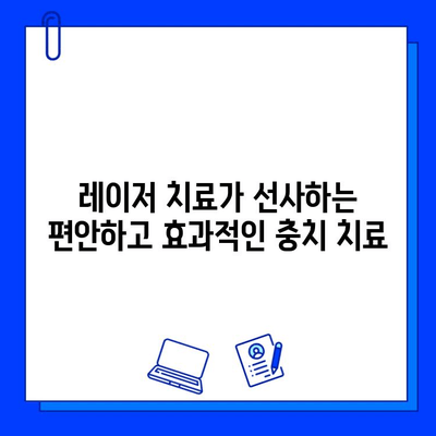 고통 없는 충치 치료의 혁명| 레이저 치료의 모든 것 | 충치, 치료, 레이저, 통증 없는 치료