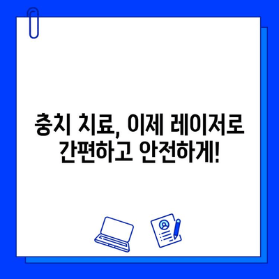 고통 없는 충치 치료의 혁명| 레이저 치료의 모든 것 | 충치, 치료, 레이저, 통증 없는 치료