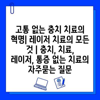 고통 없는 충치 치료의 혁명| 레이저 치료의 모든 것 | 충치, 치료, 레이저, 통증 없는 치료