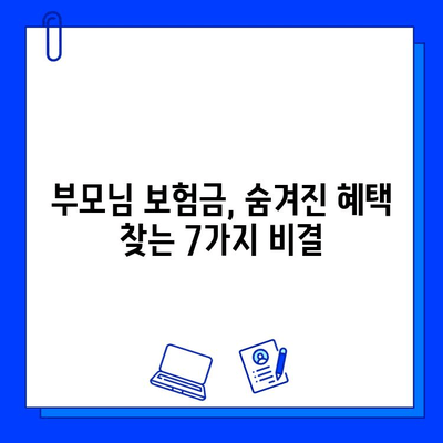 부모님 숨은 보험금 찾는 7가지 비결| 놓치지 말아야 할 정보 | 보험금, 찾기, 확인, 청구, 꿀팁