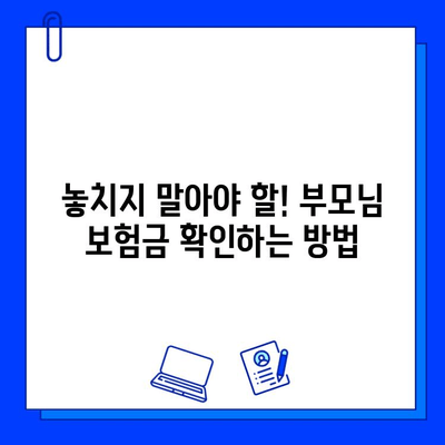 부모님 숨은 보험금 찾는 7가지 비결| 놓치지 말아야 할 정보 | 보험금, 찾기, 확인, 청구, 꿀팁