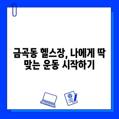 금곡동 헬스장 회원권 등록 후, 나에게 딱 맞는 운동 지도 받는 방법 | 운동 루틴, 개인 맞춤 운동, 전문 트레이너