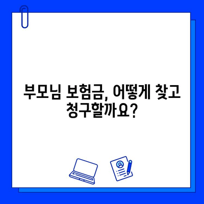 부모님 숨은 보험금 찾는 7가지 비결| 놓치지 말아야 할 정보 | 보험금, 찾기, 확인, 청구, 꿀팁