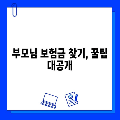 부모님 숨은 보험금 찾는 7가지 비결| 놓치지 말아야 할 정보 | 보험금, 찾기, 확인, 청구, 꿀팁