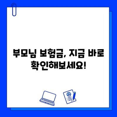 부모님 숨은 보험금 찾는 7가지 비결| 놓치지 말아야 할 정보 | 보험금, 찾기, 확인, 청구, 꿀팁