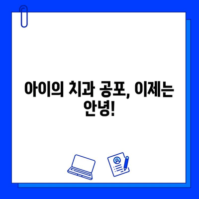 아이 충치 치료, 두려움 없이! 5단계 극복 가이드 | 소아 치과, 충치 예방, 아이 치과 방문 팁