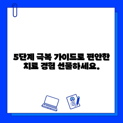 아이 충치 치료, 두려움 없이! 5단계 극복 가이드 | 소아 치과, 충치 예방, 아이 치과 방문 팁