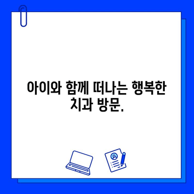 아이 충치 치료, 두려움 없이! 5단계 극복 가이드 | 소아 치과, 충치 예방, 아이 치과 방문 팁