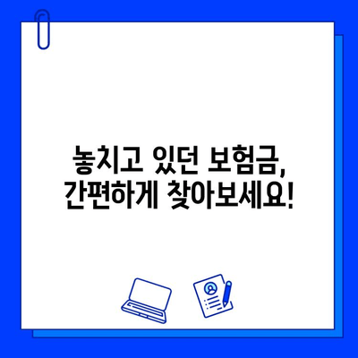 숨은 보험금 찾는 꿀팁! 내 보험금 찾아주는 유용한 웹사이트 5곳 | 보험금 찾기, 미수령 보험금, 보험금 조회