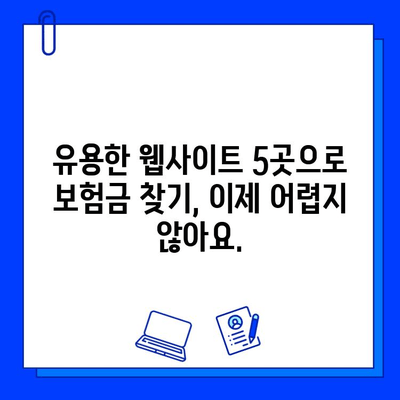 숨은 보험금 찾는 꿀팁! 내 보험금 찾아주는 유용한 웹사이트 5곳 | 보험금 찾기, 미수령 보험금, 보험금 조회