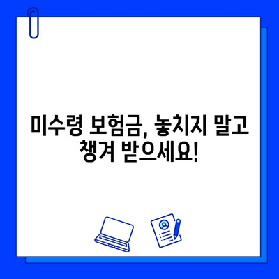 숨은 보험금 찾는 꿀팁! 내 보험금 찾아주는 유용한 웹사이트 5곳 | 보험금 찾기, 미수령 보험금, 보험금 조회