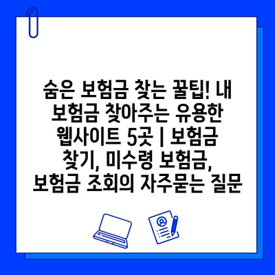 숨은 보험금 찾는 꿀팁! 내 보험금 찾아주는 유용한 웹사이트 5곳 | 보험금 찾기, 미수령 보험금, 보험금 조회