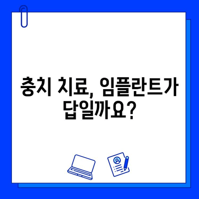 충치 치료, 임플란트 고려해야 할까요? | 충치, 임플란트, 치료, 비용, 장단점