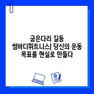 굽은다리 길동 썸바디휘트니스| 쾌적한 운동 공간 찾는 당신을 위한 솔루션 | 헬스장 추천, 시설, 후기, 가격