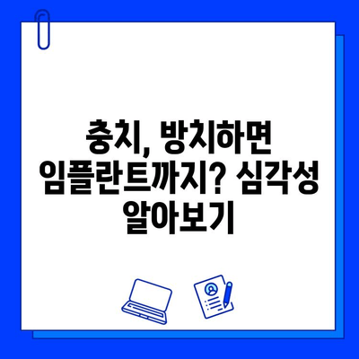 충치 치료, 임플란트 고려해야 할까요? | 충치, 임플란트, 치료, 비용, 장단점