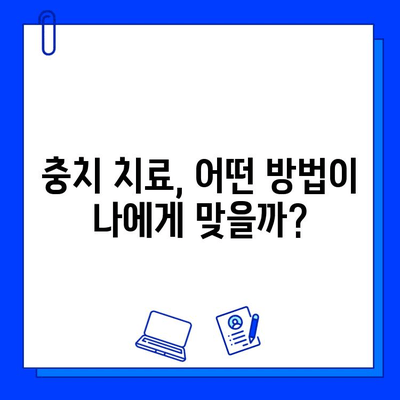 충치 치료, 임플란트 고려해야 할까요? | 충치, 임플란트, 치료, 비용, 장단점