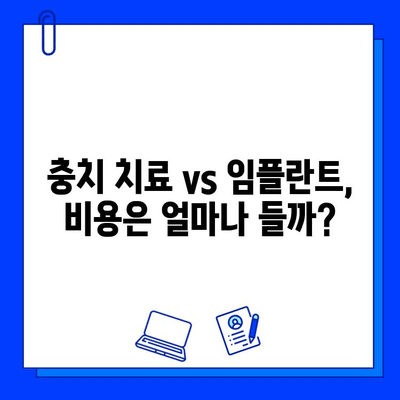 충치 치료, 임플란트 고려해야 할까요? | 충치, 임플란트, 치료, 비용, 장단점