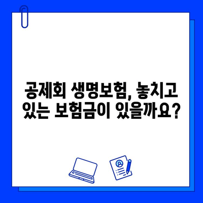 공제회 생명보험, 숨은 보험금 찾는 방법 | 보험금 찾기, 미수령 보험금, 공제회 생명보험