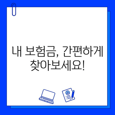 공제회 생명보험, 숨은 보험금 찾는 방법 | 보험금 찾기, 미수령 보험금, 공제회 생명보험