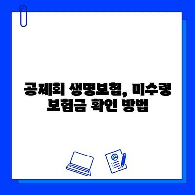 공제회 생명보험, 숨은 보험금 찾는 방법 | 보험금 찾기, 미수령 보험금, 공제회 생명보험