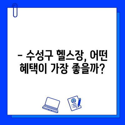 수성구 헬스장 회원권 혜택 총정리 | 다양한 혜택 비교 & 추천 헬스장