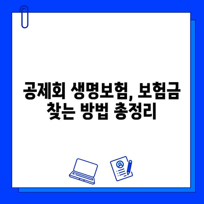 공제회 생명보험, 숨은 보험금 찾는 방법 | 보험금 찾기, 미수령 보험금, 공제회 생명보험