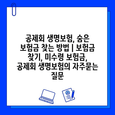 공제회 생명보험, 숨은 보험금 찾는 방법 | 보험금 찾기, 미수령 보험금, 공제회 생명보험