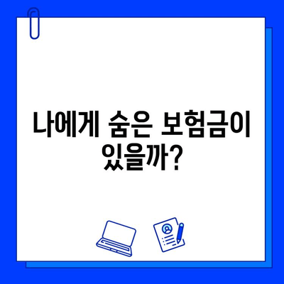 내 숨은 보험금 찾는 방법| 가입 전 꼭 확인해야 할 6가지 | 보험금 찾기, 보험금 조회, 숨은 보험금, 보험금 청구