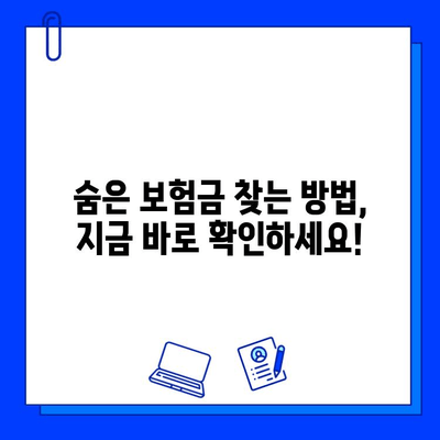 내 숨은 보험금 찾는 방법| 가입 전 꼭 확인해야 할 6가지 | 보험금 찾기, 보험금 조회, 숨은 보험금, 보험금 청구