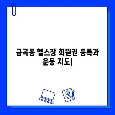 금곡동 헬스장 회원권 등록, 운동 지도는 어떻게? | 운동 루틴, 개인 맞춤 트레이닝, 전문 코치