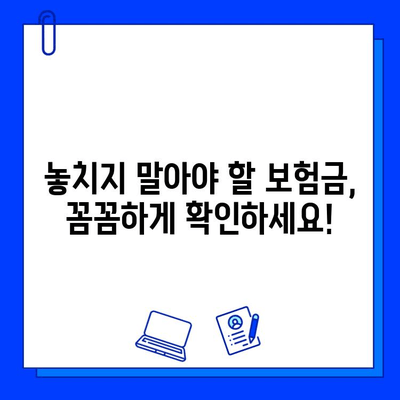 내 숨은 보험금 찾는 방법| 가입 전 꼭 확인해야 할 6가지 | 보험금 찾기, 보험금 조회, 숨은 보험금, 보험금 청구