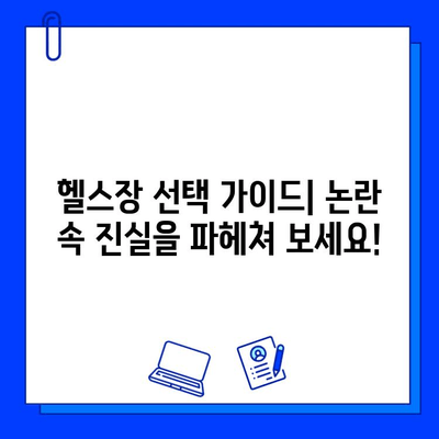 논란 속에 숨겨진 진실! 헬스장 선택 가이드 | 헬스장 논란, 헬스장 트렌드, 헬스장 정보