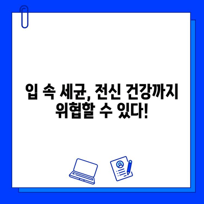 충치 치료, 전신 건강에도 영향을 미칠까요? | 충치, 전신 건강, 연관성, 건강 정보