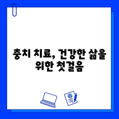 충치 치료, 전신 건강에도 영향을 미칠까요? | 충치, 전신 건강, 연관성, 건강 정보