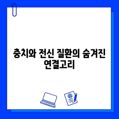 충치 치료, 전신 건강에도 영향을 미칠까요? | 충치, 전신 건강, 연관성, 건강 정보