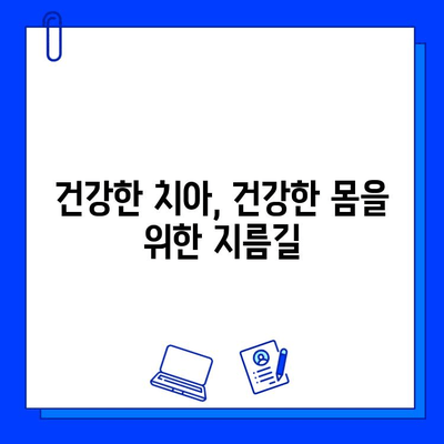 충치 치료, 전신 건강에도 영향을 미칠까요? | 충치, 전신 건강, 연관성, 건강 정보