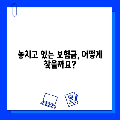 숨은 보험금 찾는 방법| 놓치지 말아야 할 꿀팁 7가지 | 보험금 찾기, 보험금 청구, 보험금 확인