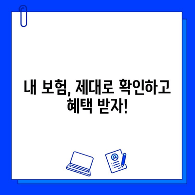 숨은 보험금 찾는 방법| 놓치지 말아야 할 꿀팁 7가지 | 보험금 찾기, 보험금 청구, 보험금 확인