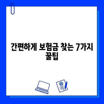 숨은 보험금 찾는 방법| 놓치지 말아야 할 꿀팁 7가지 | 보험금 찾기, 보험금 청구, 보험금 확인