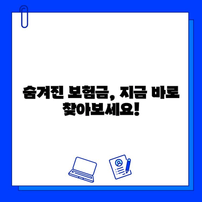 숨은 보험금 찾는 방법| 놓치지 말아야 할 꿀팁 7가지 | 보험금 찾기, 보험금 청구, 보험금 확인