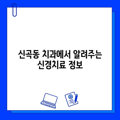 신곡동 치과에서 알려주는, 놓치면 후회하는 신경치료 적기 | 신경치료, 치아 통증, 치과 진료, 신곡동